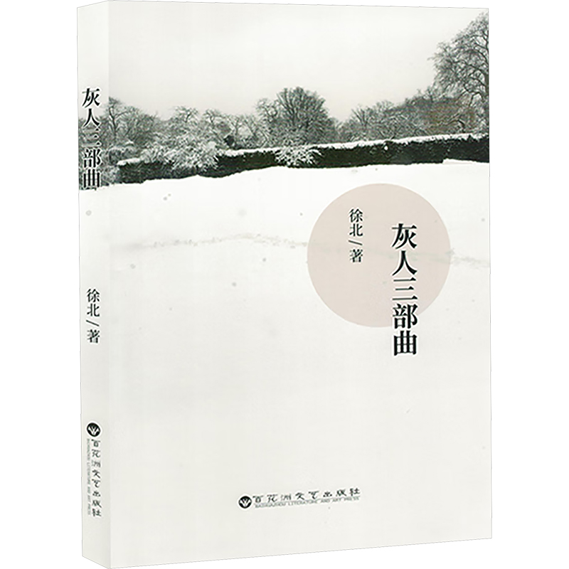 正版新书]灰人三部曲徐北 著9787550049635高清大图