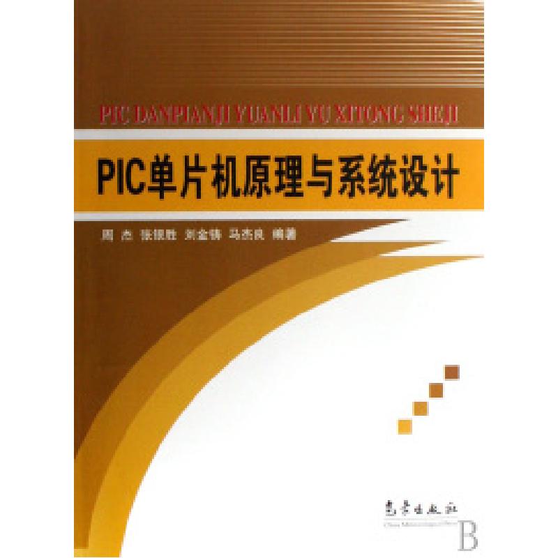 正版新书】PIC单片机原理与系统设计周杰 张银胜 刘金铸 马杰良97