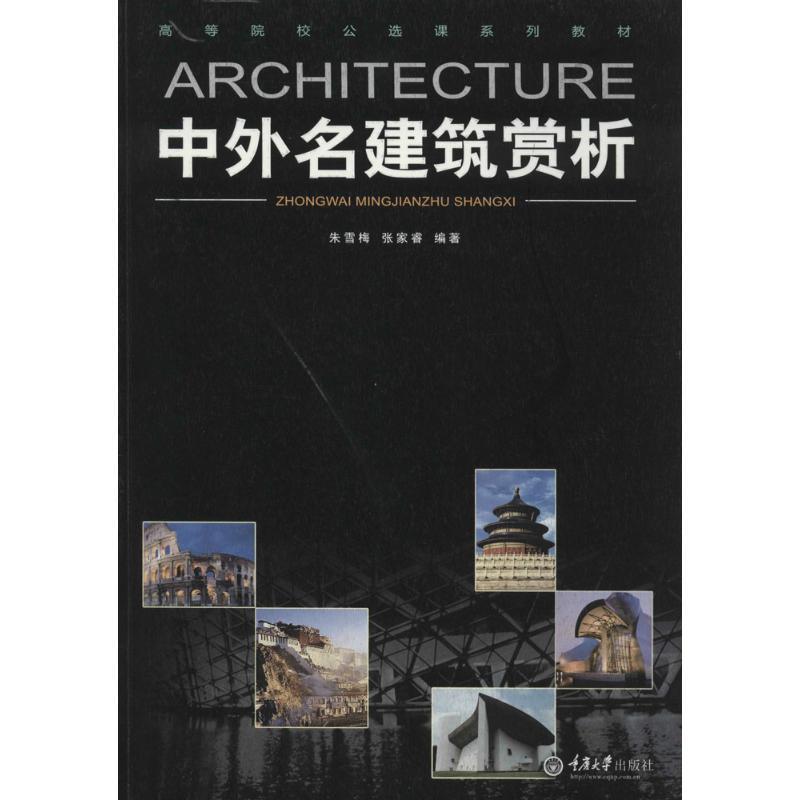 正版新书】中外名建筑赏析朱雪梅//张家睿9787562473121