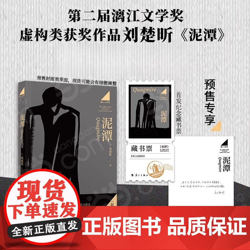 [专享作者印签寄语 藏书票]泥潭 刘楚昕 漓江文学奖获奖作品虚构类获奖作品泥潭书籍刘楚昕长篇小说2025新书 刘楚欣当代高清大图