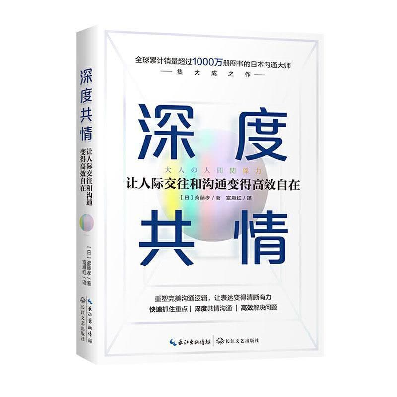 [醉染正版]深度共情:让人际交往和沟通变得自在斋藤孝 励志与成功书籍图片