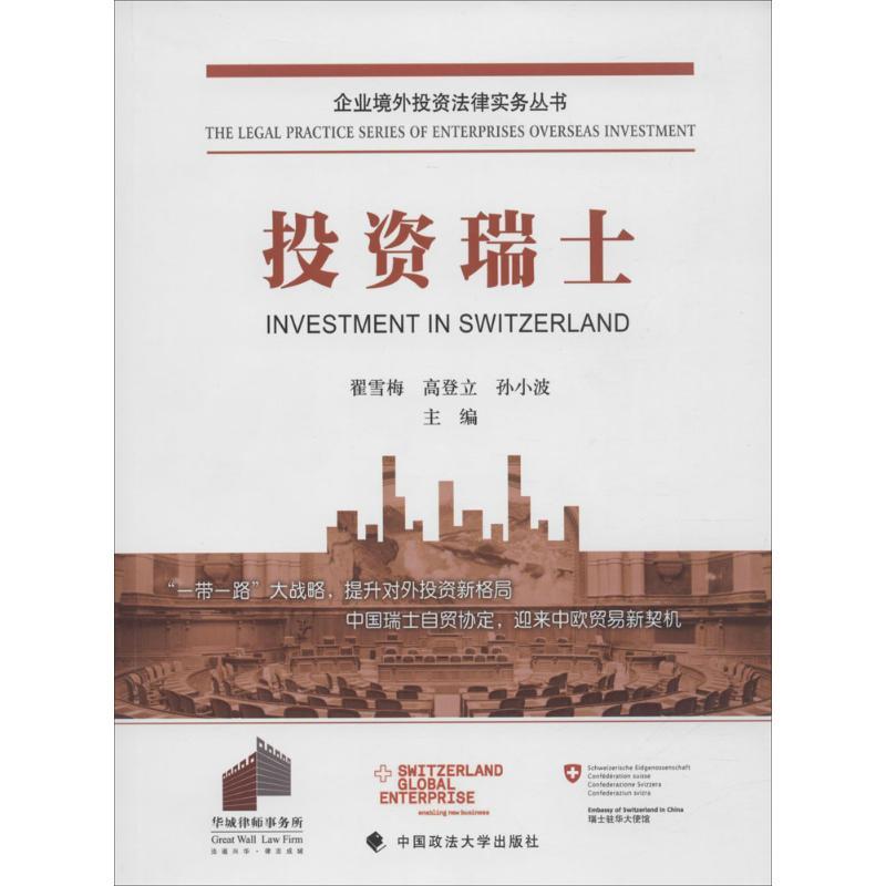 正版新书】投资瑞士翟雪梅9787562062332