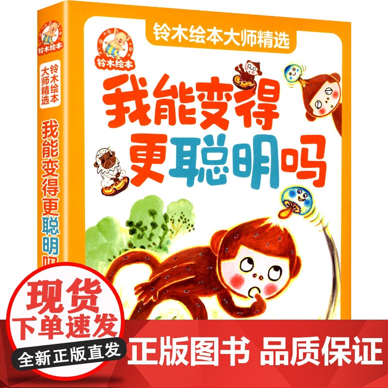 铃木绘本大师精选:我能变得更聪明吗(全8册) 彭懿,周龙梅 译 (日)秋山匡 绘 绘本/图画书/少儿动漫书少儿 正版图书