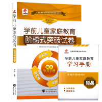 00403 华职试卷 [正版]考前冲刺华职教育全新00403 0403学前儿童家庭教育 阶梯式突破试卷 华职教育试卷附自