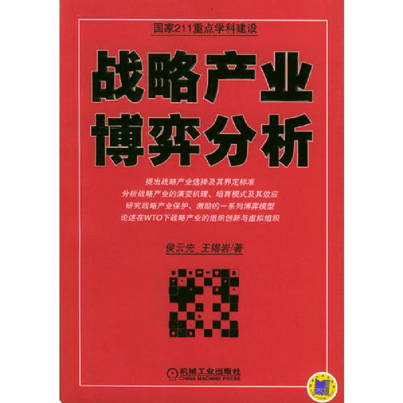 正版新书]战略产业博弈分析侯云先 王锡岩9787111147411
