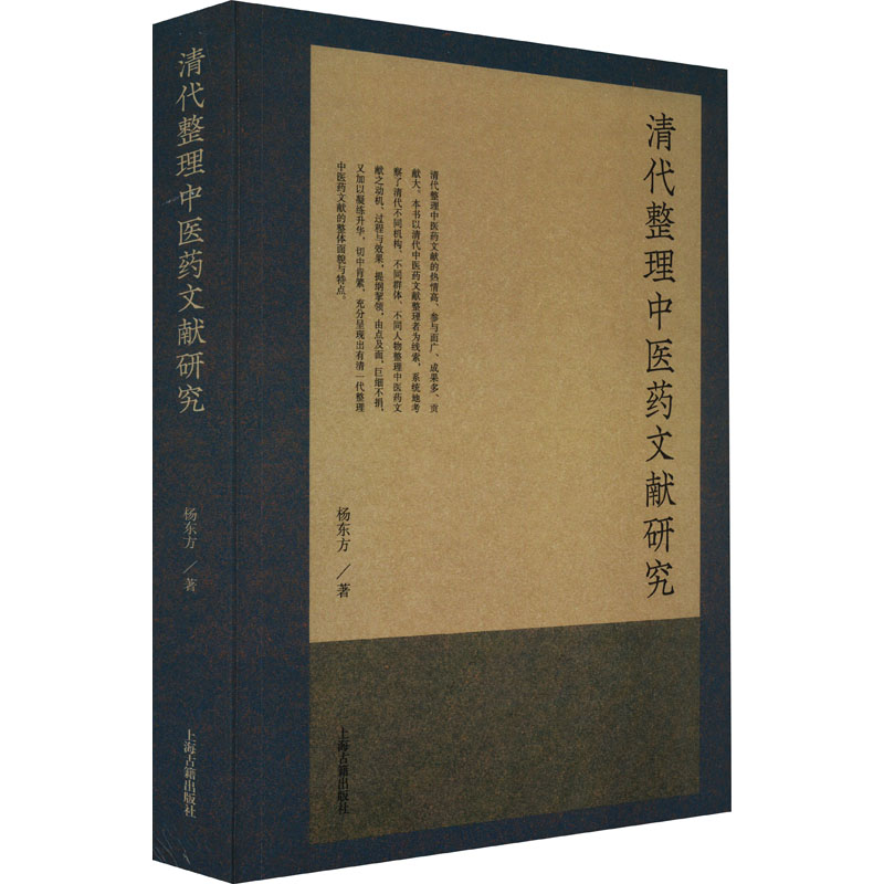 清代整理中医药文献研究 杨东方 著 生活 文轩网