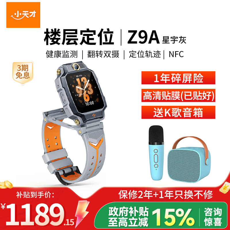 小天才电话手表 Z9A 星宇灰