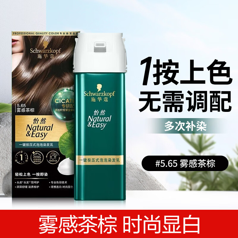 施华蔻怡然一按染泡泡染发乳染发剂植物含积雪草轻松多次盖白男女