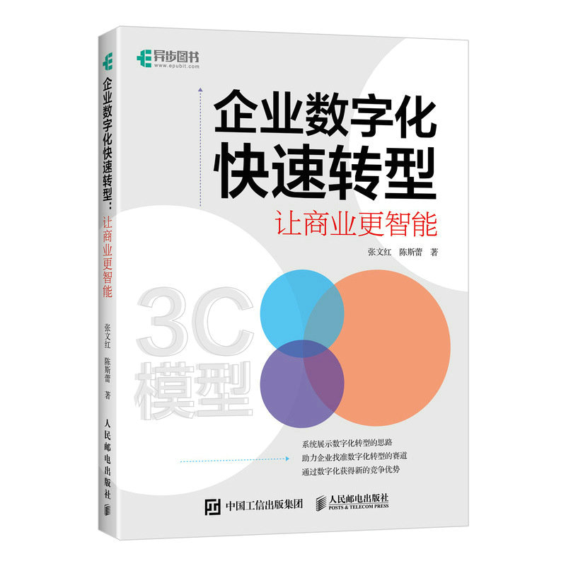 正版新书】企业数字化快速转型:让商业更智能张文红,陈斯蕾9787