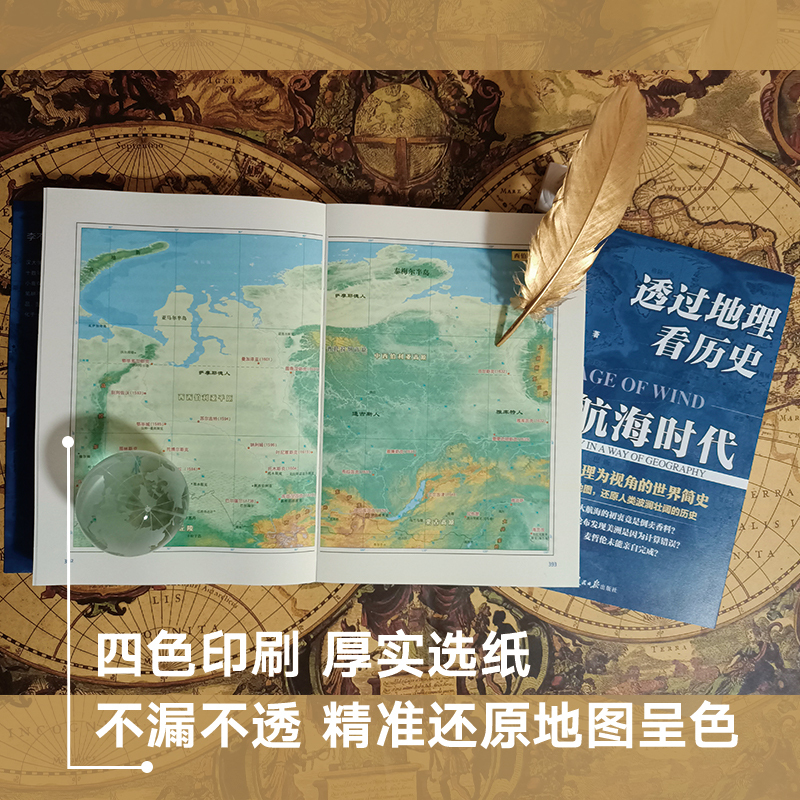 [正版]直营透过地理看历史:大航海时代 以地理为视角的世界历史 150幅全彩地图 还原人类波澜壮阔的历史 书籍