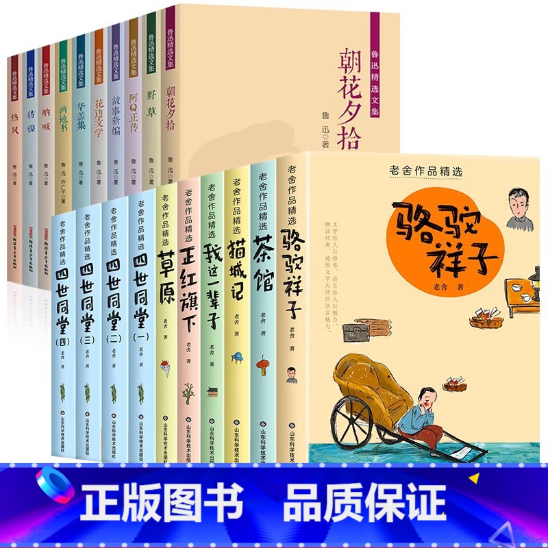 [20册]鲁迅经典作品全集+老舍作品精选 [正版]鲁迅全集原著10册 六七年级阅读书必课外阅读书籍朝花夕拾狂人日记故乡野