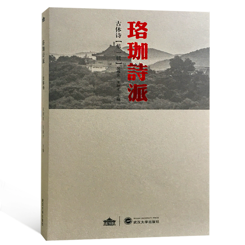珞珈诗派:古体诗(第1辑) 吴根友、王新才 主编 著 著 文学 文轩网