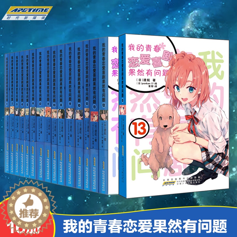 【醉染正版】正版赠16张书签 我的青春恋爱物语喜剧果然有问题全套16册 1-13+6.5+7.5+10.5渡航著漫画书青