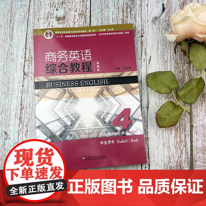 带激活码2023智慧版新世纪商务英语综合教程4学生用书 扫码音视频 王立非编 商务英语综合教程4四上海外语教育出版社97高清大图