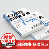 成为敏捷数字化企业 (美)安东尼奥·乌尔奎萨 著 管婷婷,徐毅 译 企业管理经管、励志 正版图书籍 浙江科学技术出版社