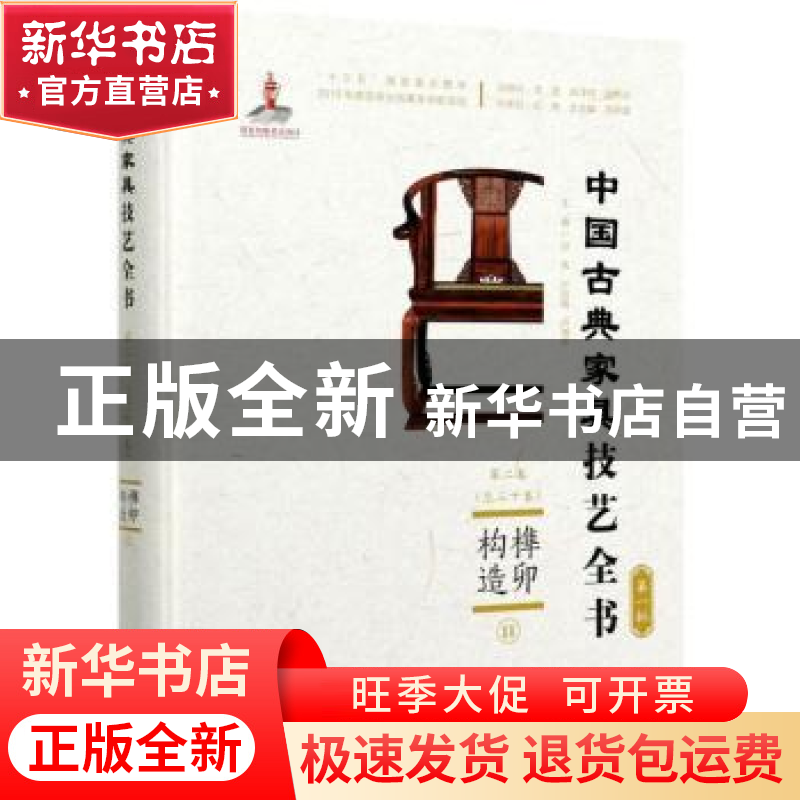 正版 榫卯构造(Ⅱ)(精装) 纪亮,叶双陶,卢海华 中国林业出版社 97