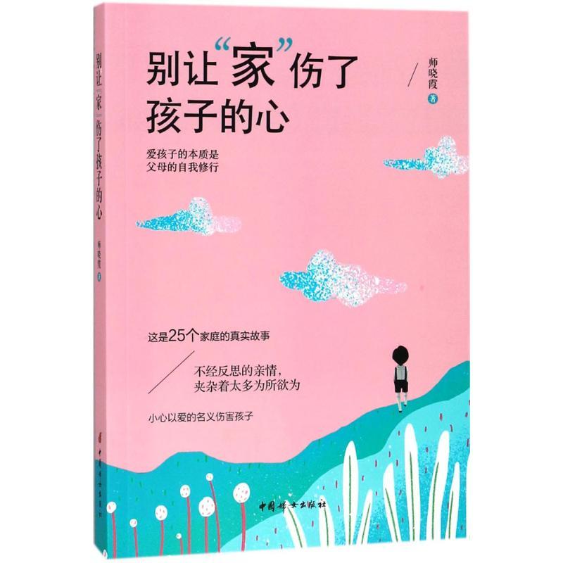 正版新书】别让"家"伤了孩子的心师晓霞9787512715592