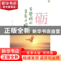 砺——有磨砺的青春才酷