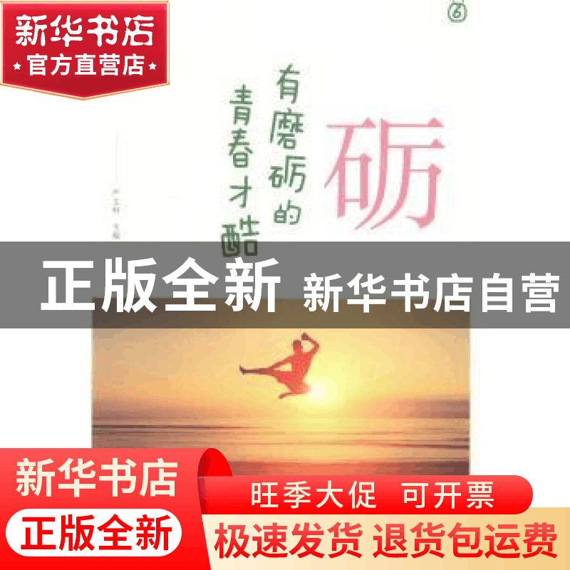 正版 砺——有磨砺的青春才酷 严文科 山东友谊出版社 9787551610图片