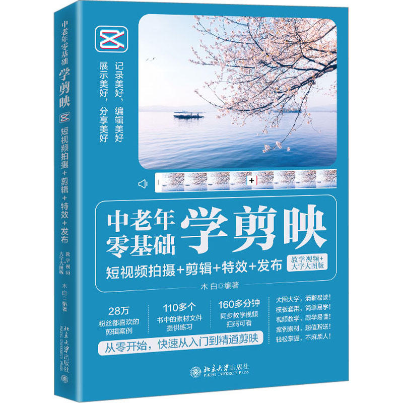 [M]中老年零基础学剪映 短视频拍摄+剪辑+特效+发布 教学视频+大字大图版-9787301336953高清大图