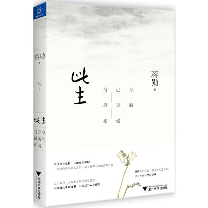 [M]此生:与己身最美的相遇-9787308172141高清大图