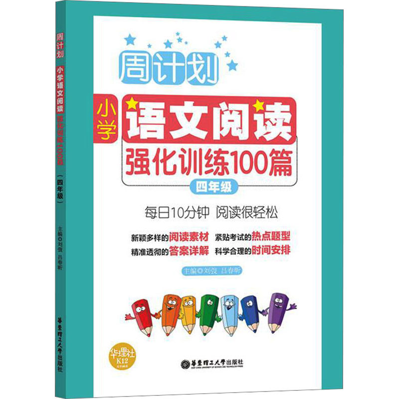 [M]小学语文阅读强化训练100篇 4年级-9787562848301高清大图