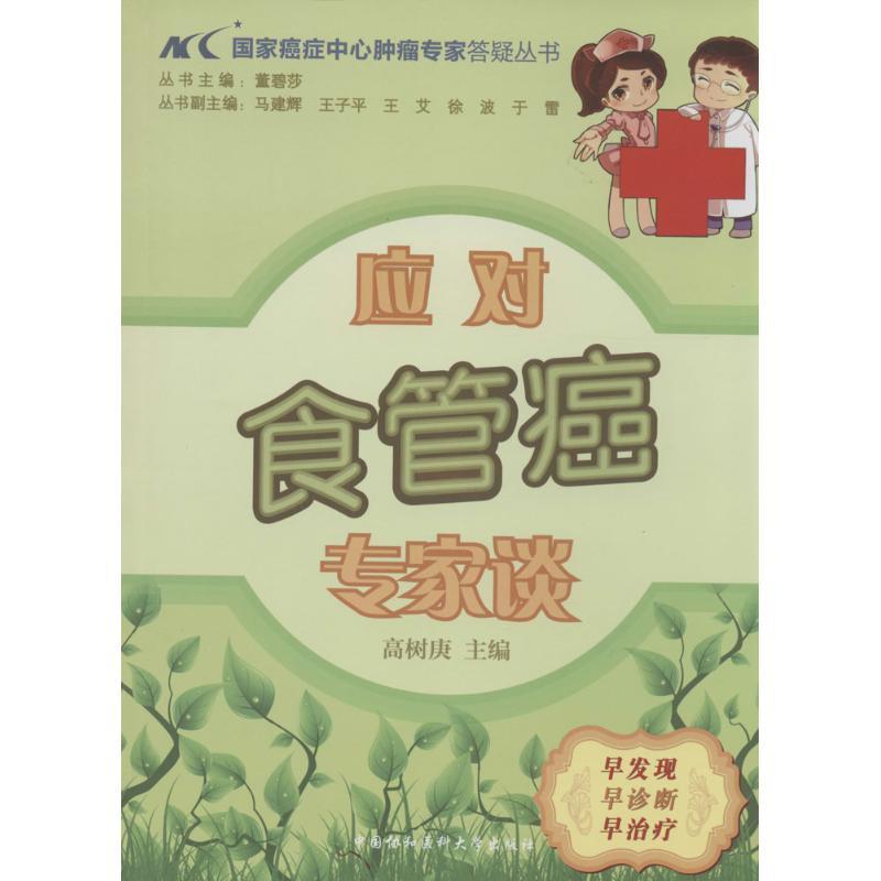 正版新书】应对食管癌专家谈高树庚|主编:董碧莎9787811369366