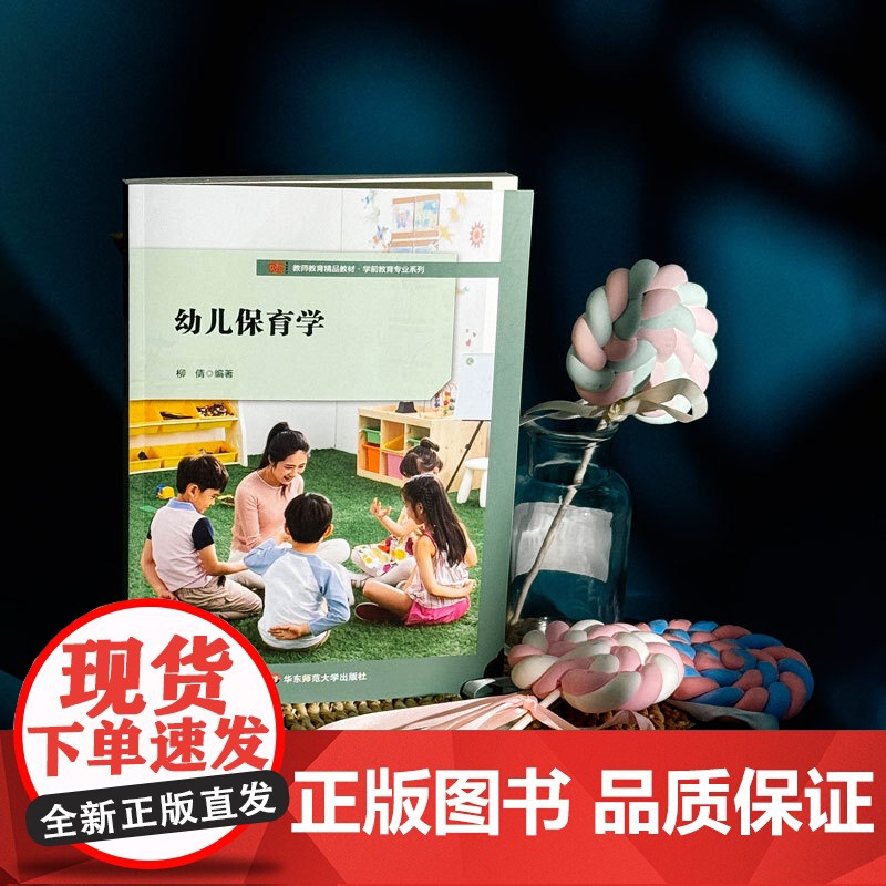 幼儿保育学 学前教育教专业教材 华东师范大学出版社高清大图