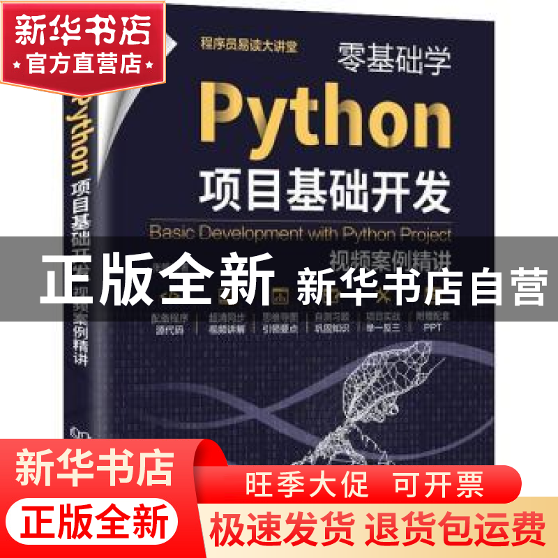 正版 零基础学Python项目基础开发(视频案例精讲) 张帆 北京理高清大图