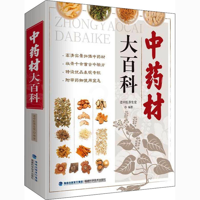 [醉染正版]中药材大百科 老中医养生堂 编 中药学 生活 福建科学技术出版社高清大图