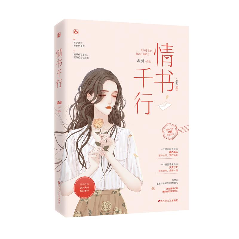 醉染图书情书千行9787550031883
