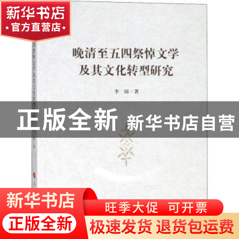 正版 晚清至五四祭悼文学及其文化转型研究 李国著 人民出版社 97高清大图