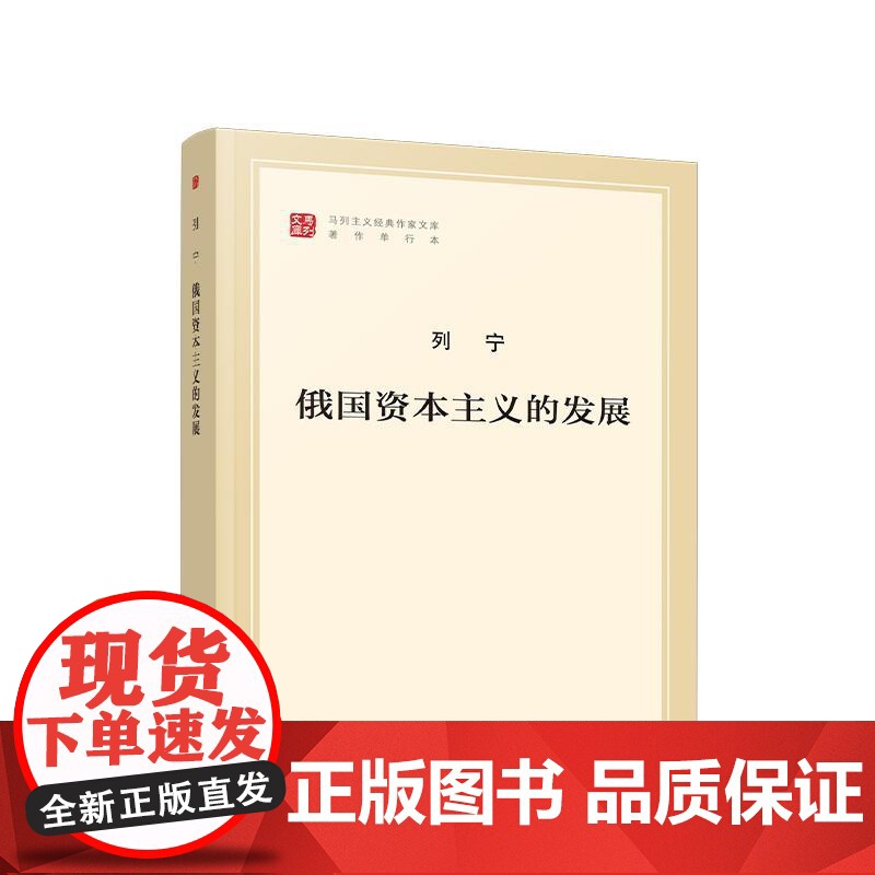 列宁 俄国资本主义的发展 分析研究俄国社会经济制度和阶级结构 人民出版社