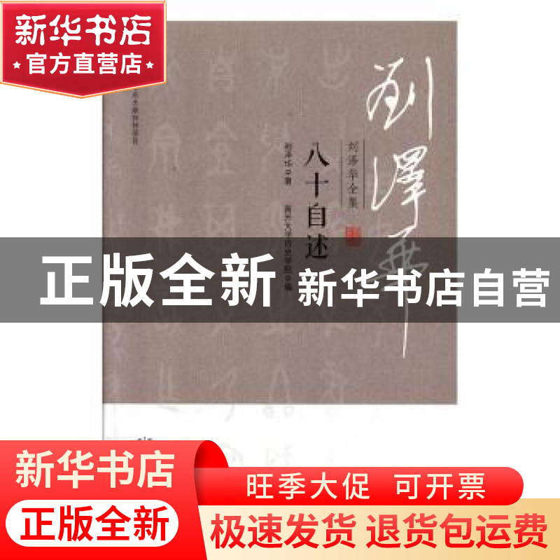 正版 刘泽华全集-八十自述 刘泽华 天津人民出版社 9787201152189高清大图