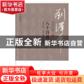 刘泽华全集-八十自述