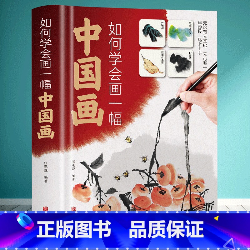 【正版】如何学会画一幅中国画 零基础学画中国画 就读这一本! 从入门到精通从题材入门到各类绘画技巧的变通学习 举一反三轻