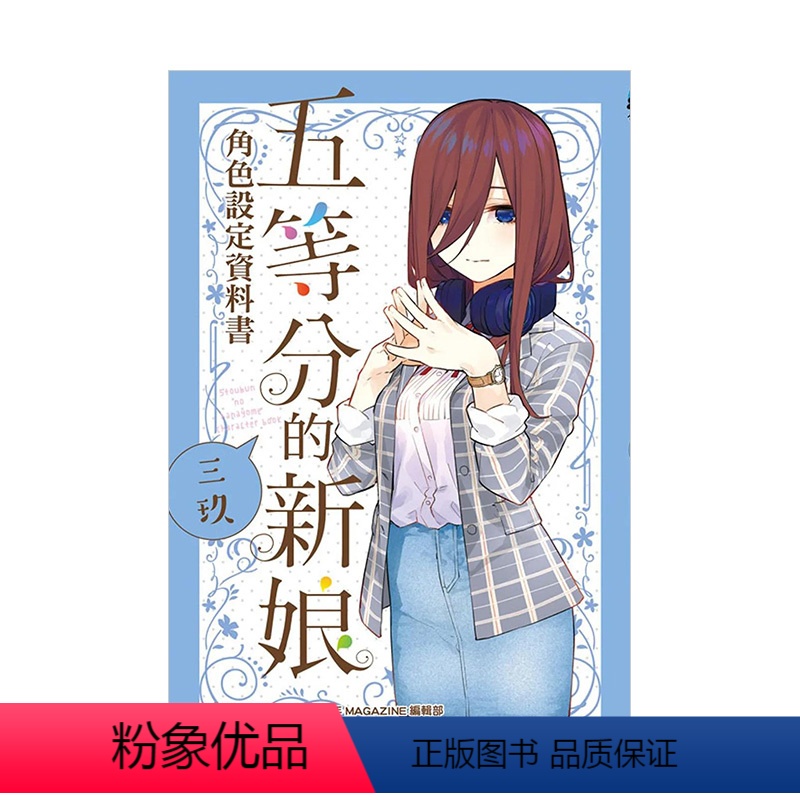 [正版]五等分的新娘角色设定资料书 三玖 全 港台中文繁体动画原画/设定集 春场葱高清大图