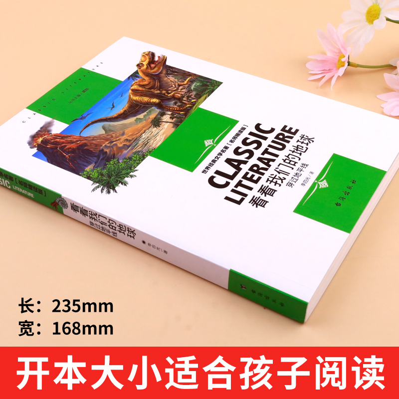 看看我们的地球 [正版]看看我们的地球 李四光 四年级下册必读书目穿过地平线 快乐读书吧4下学期课外阅读书籍老师科普读物高清大图