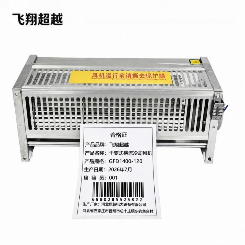 飞翔超越 干变式横流冷却风机 GFD1400-120 台高清大图
