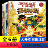 【全6册彩图注音版】福尔摩斯探案集 【正版】大侦探福尔摩斯探案集彩绘注音版绘本全套6册小学生版悬疑侦探推理小说破案探书理