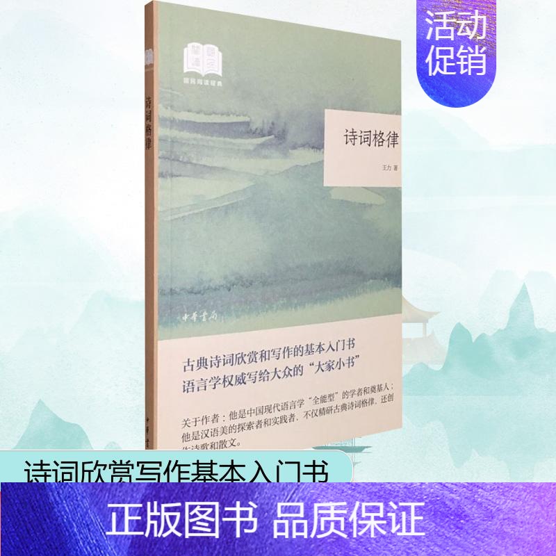 【正版】诗词格律 王力 著 中国古典小说、诗词 文学 中华书局 图书