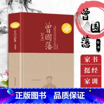 【正版】精装典藏版曾国藩家书全集冰鉴挺经家训书籍原文译文曾国藩全书六戒历史人物传记人生处世哲学曾国藩自传