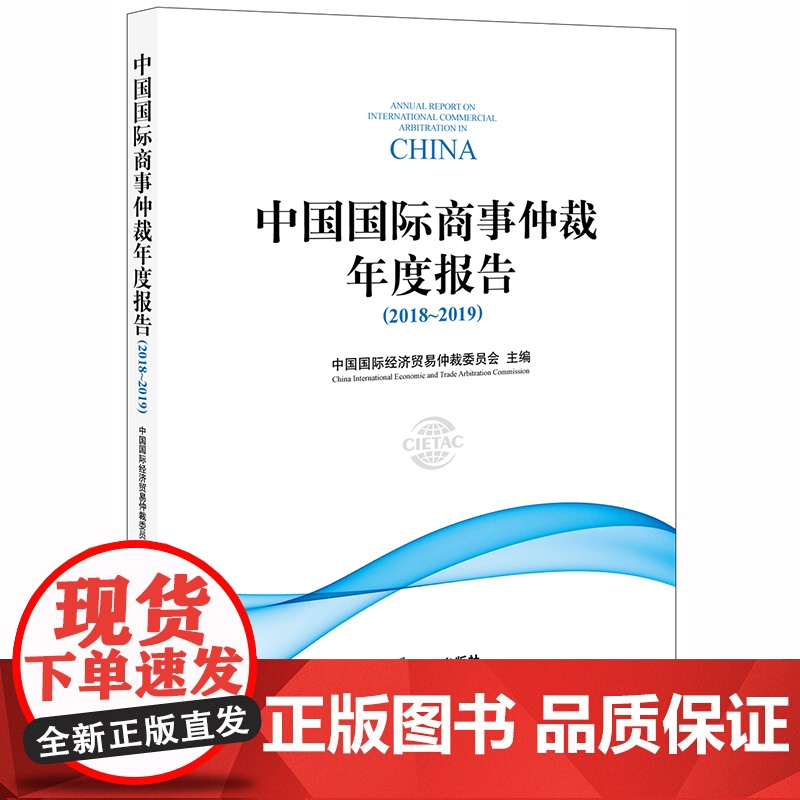 D 中国国际商事仲裁年度报告 2018 2019 中国国际经济贸易仲裁委员会 法律出版社高清大图