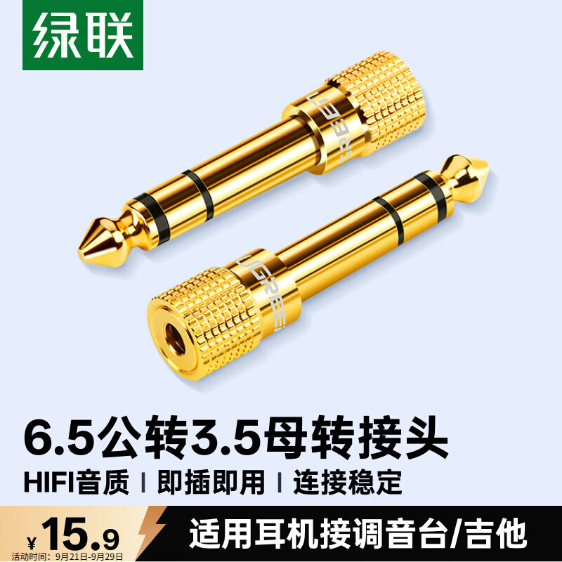 绿联 麦克风转接头6.5mm转3.5mm 单个装高清大图