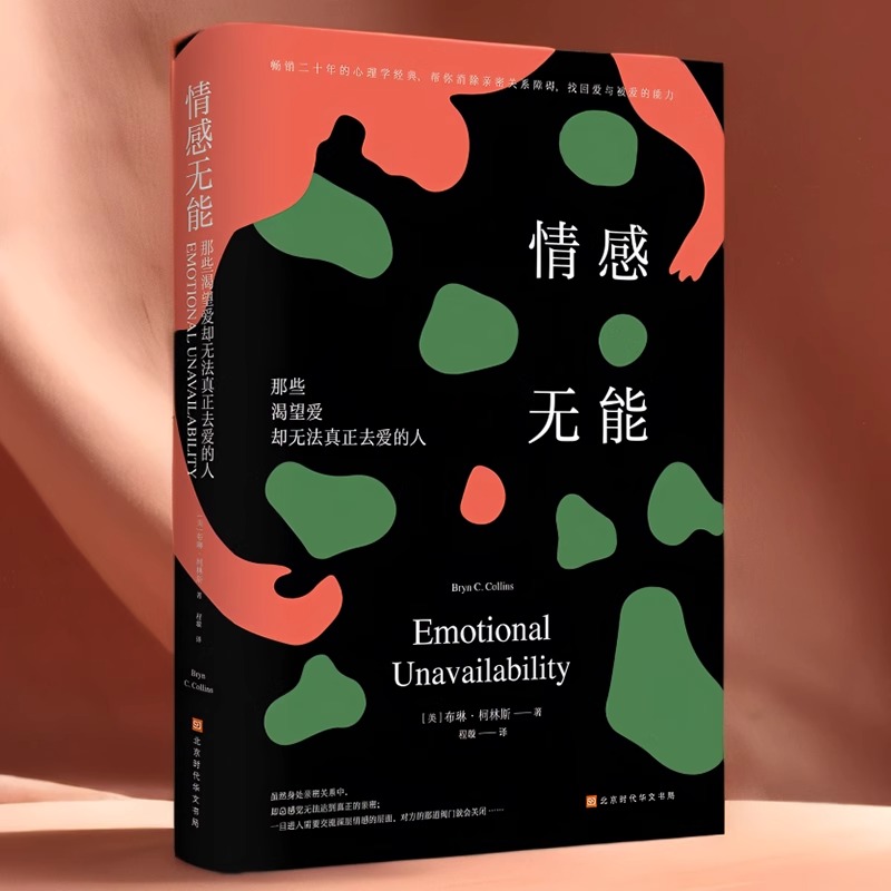 情感无能:那些渴望爱却无法真正去爱的人 [正版]情感无能:那些渴望爱却无法真正去爱的人 二十年的心理学经典帮你消除亲高清大图