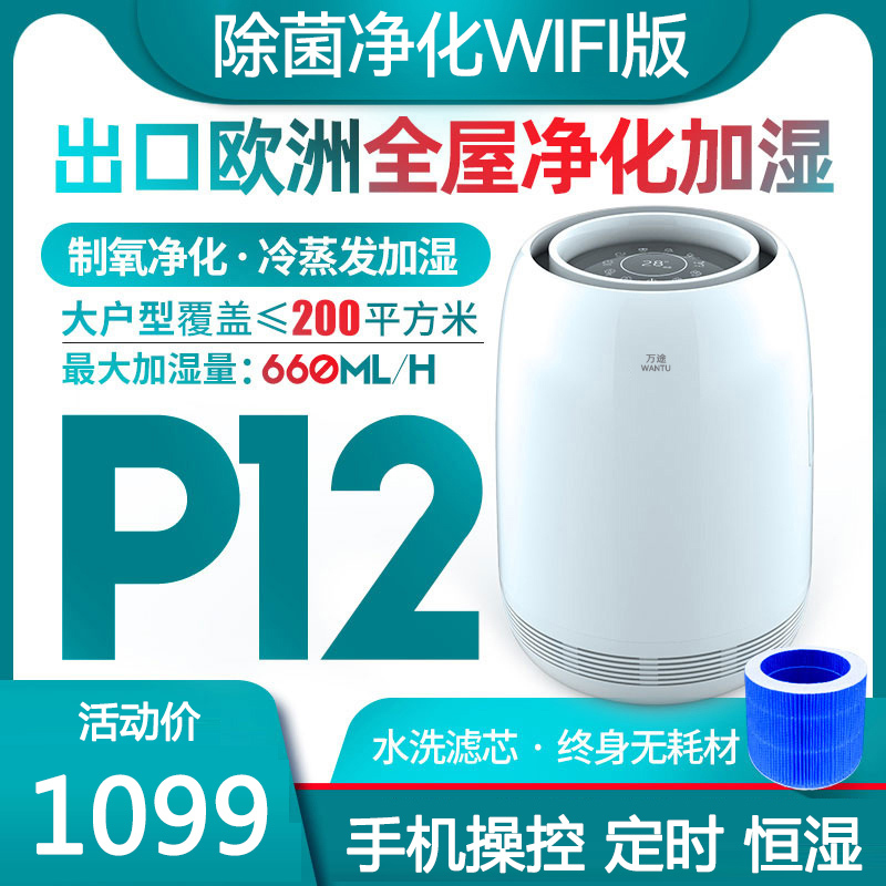 万途(WANTU)QT-JS2012无雾加湿器净化器家用轻音卧室空调房孕妇婴儿除菌空气净化加湿一体机冷蒸发室内大容量纯净
