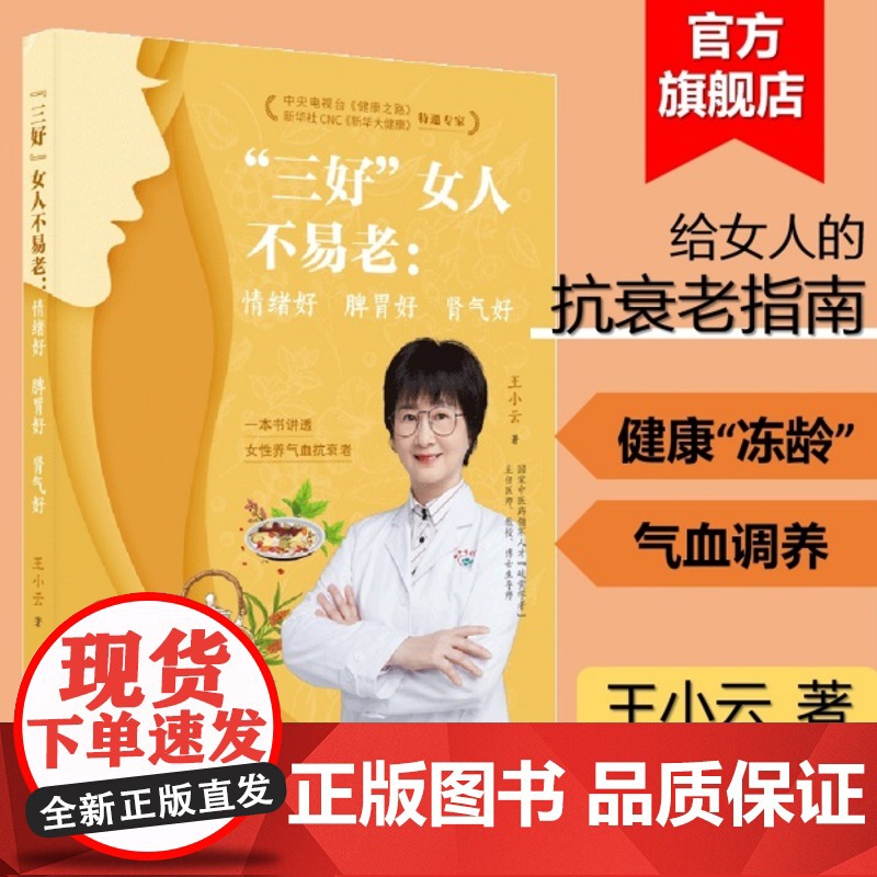 “三好”女人不易老:情绪好 脾胃好 肾气好 扫码看视频操作 帮助女性摆脱亚健康烦恼 一本书讲透女性养气血抗衰老 出版社正高清大图