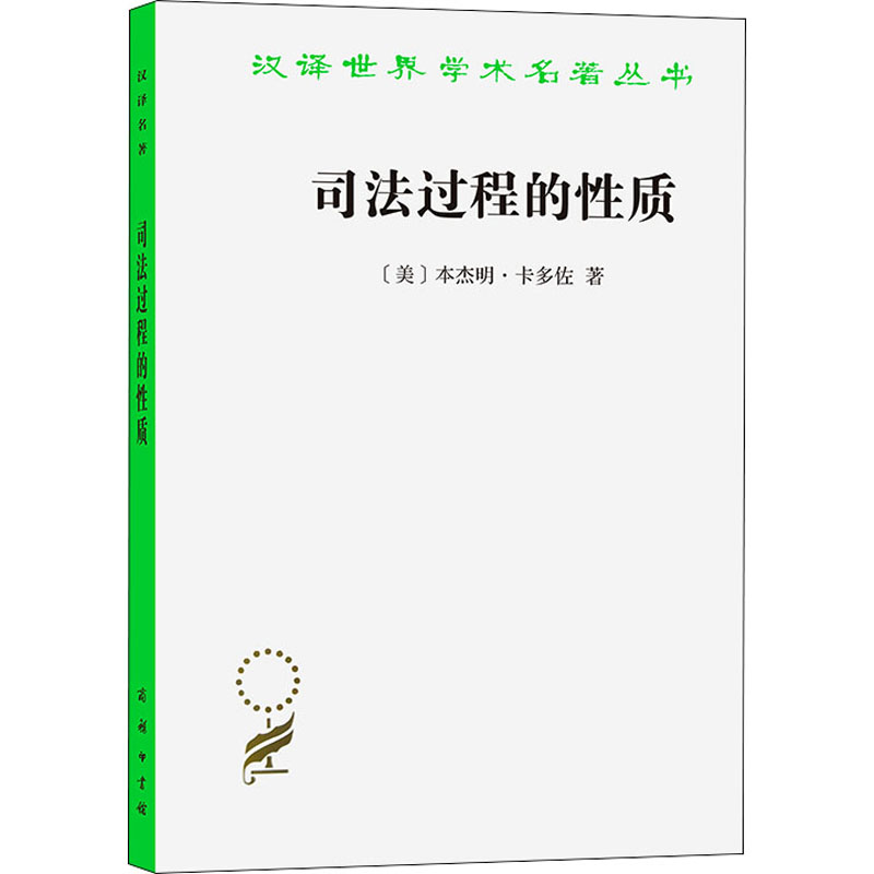醉染图书司法过程的质9787100031240高清大图