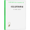 醉染图书司法过程的质9787100031240