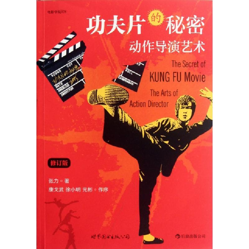 正版新书]功夫片的秘密(动作导演艺术修订版)张力9787510047053高清大图